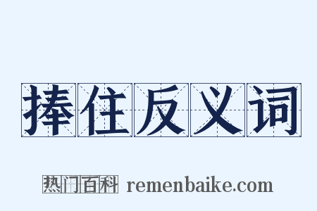 捧住反义词是什么意思的图片